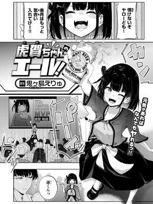 [鬼ヶ島えりゅ] 虎賀ちゃんのエール!
