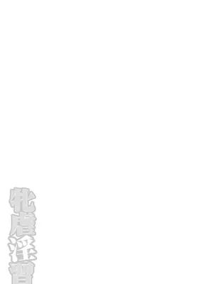 [三和出版] 牝虐淫習【デジタル特装版】_293_rjlf