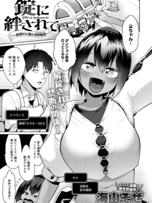 [海山そぜ] 錠に絆されて 〜義理の父娘と状態異常〜
