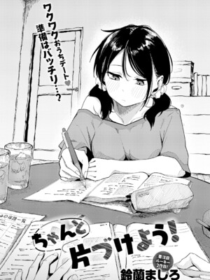 [鈴蘭ましろ] ちゃんと片づけよう！