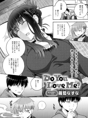 [蘿蔔なずな] Do You Love Me？