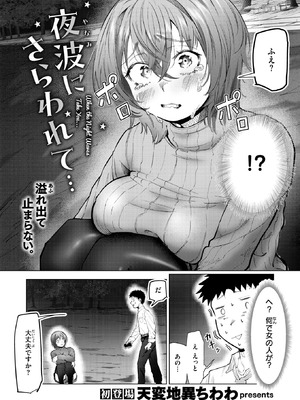 [天変地異ちわわ] 夜波にさらわれて…