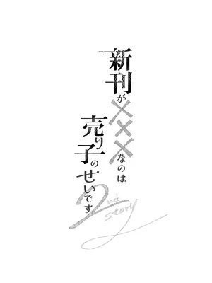 [むら茶木屋 (むら茶木)] 新刊が×××なのは売り子のせいです2_004_tsuo