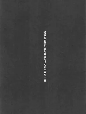 (C107) [Seven Deadly Sins (homu)] 特攻服衣装を着た夏葉ちゃんの不幸な一日 (アイドルマスター シャイニーカラーズ)_02_kxru