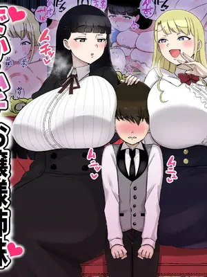 [〆はしゃけちゃづけ] でかムチお嬢様姉妹 どちらかの専属執事になるまで毎日迫られ、搾り取られるボク