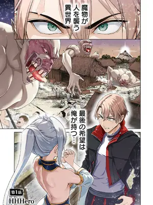 [及川徹] 異世界H英雄伝 ～美少女戦士たちは最強軍師の無茶なお願いに逆らえない～ 第01巻_005_vkrd