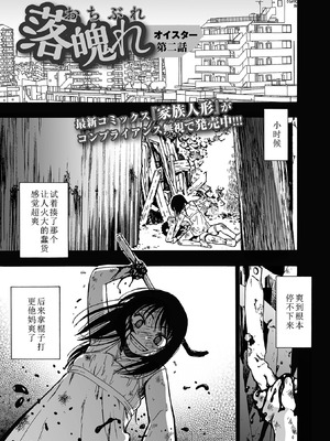 [オイスター ] 落魄れ 第二話 (コミック Mate legend Vol.67 2026年2月号) [中国翻译]