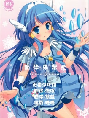 [无毒汉化组] (C82) [4season (彩季なお)] れいかさんのおてつだい (スマイルプリキュア!)