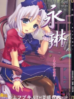 (CC大阪75) [塵芥 (破箒芥)] 永琳～東方少女催淫～ (東方Project) [中国翻訳]