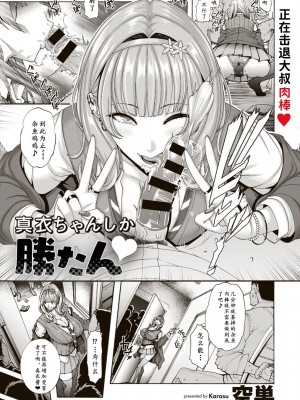 [空巣] 真衣ちゃんしか勝たん♡ (COMICグーチョ vol.7) [中国翻訳] [DL版]_1