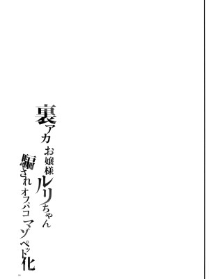 [しまじや (しまじ)] 裏アカお嬢様ルリちゃん 騙されオフパコマゾペット化 [DL版] [中国翻訳]_33