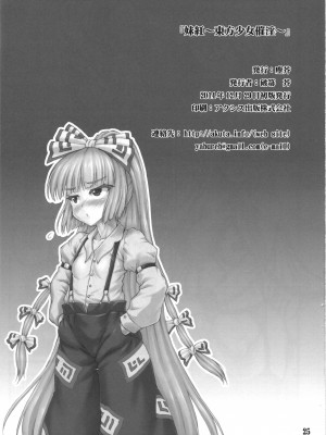 (C87) [塵芥 (破箒芥)] 妹紅～東方少女催淫～ (東方Project) [中国翻訳]_23