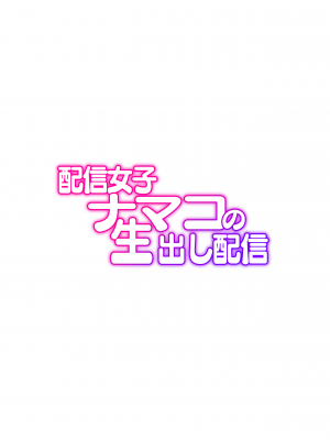 (C99) [タクロヲ堂 (タクロヲ)] 配信女子ナマコの生出し配信 (オリジナル) [DL版]__034