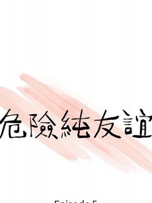 危險純友誼 5-6話_05_09