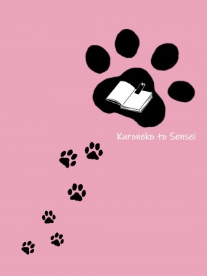 [お暇とまと (いずミケ) ] 黒猫と先生  [DL版]_75