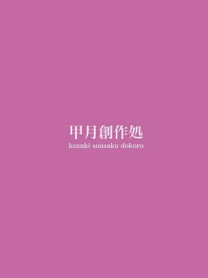 [甲月創作処(甲月)] 一年後のいたずら (五等分の花嫁) [DL版]_28_028