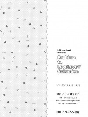 (C99) [一ノ瀬ランド] 鹿島とラブラブ総集編 (艦隊これくしょん-艦これ-)_119_119
