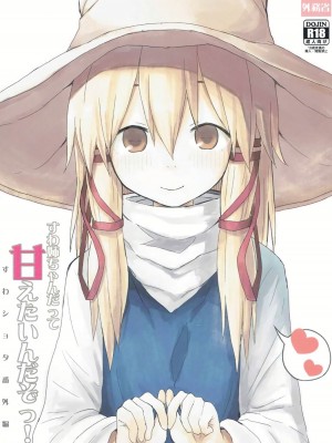 (秋季例大祭3) [100円外務省 (みりの)] すわ姉ちゃんだって甘えたいんだぞっ！ すわショタ番外編7 | 诹访子姐姐也想要撒娇! 诹访子正太番外篇7 (東方Project) [中国翻訳]_01