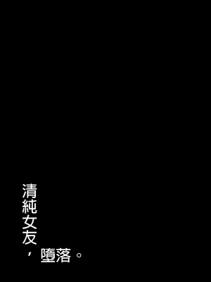 [もすきーと音。 (ぐれーともす)] 清楚彼女、堕ちる。Ⅱ [中国翻译] [無修正]_03__2_3