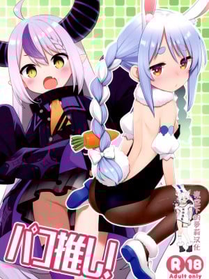 (C99) [ろ～たり～Engine (神無月元史)] パコ推し! (ホロライブ) [夜空下的萝莉汉化]