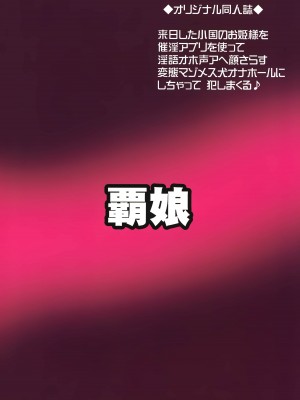 (C99) [覇娘。 (猫耳花音)] 王室幼膣マゾ化催淫 [中国翻訳]_21
