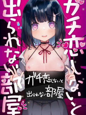 [天気輪 (甘露アメ)] ガチ恋しないと出られない部屋 [中国翻訳] [DL版]_01