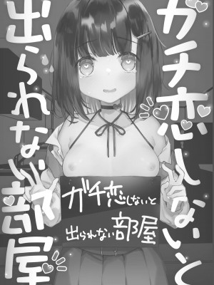 [天気輪 (甘露アメ)] ガチ恋しないと出られない部屋 [中国翻訳] [DL版]_02