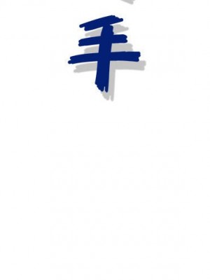神之手 1-4話_04_121