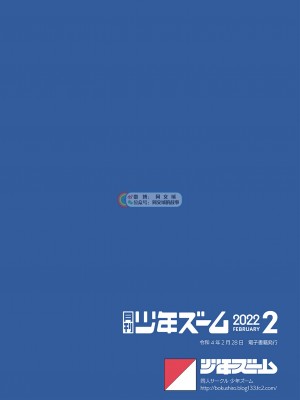 [少年ズーム (重丸しげる)] 月刊少年ズーム 2022年2月号 [同文城] [DL版]_24_24