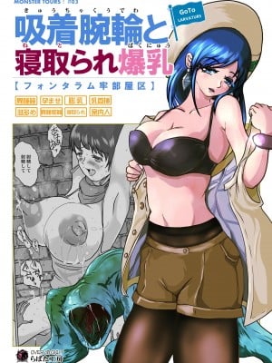 [らばた工房 (高石ふう)] GoToラーバタス＃03「吸着腕輪と寝取られた爆乳」 [DL版]