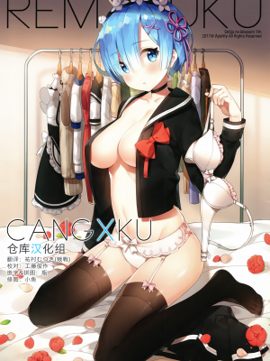 [绅士仓库汉化] (C93) [ハチゴ (あやみ)] REM X HUKU (Reゼロから始める異世界生活)