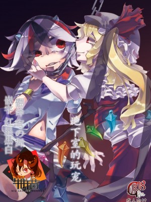 [霸 (ami2)] 地下室の愛玩動物 (東方Project) [牛肝菌汉化] [DL版]