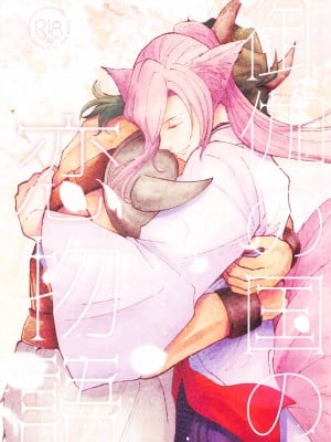 [悠々] 御伽の国の恋物語 (SK∞(エスケーエイト))