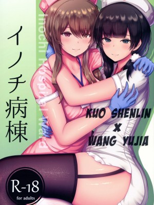 (C99) [もえぷっしゅ (ちんげろ)] イノチ病棟 [黄记汉化组]_01