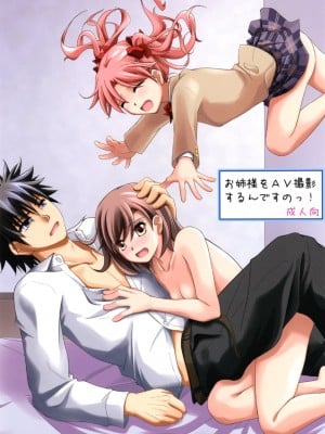 [りんご紅茶 (2月かずお)] お姉様をAV撮影するんですのっ!&nbsp;&nbsp;(とある科学の超電磁砲) [DL版]