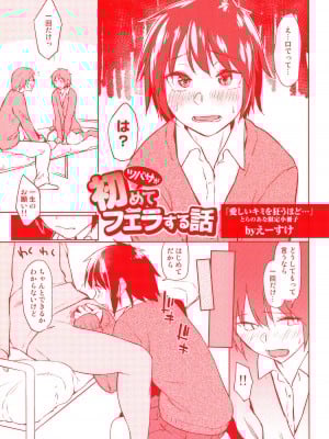 愛しいキミを狂うほど... とらのあな限定小冊子 ツバサが始めてフェラする話