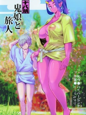 [ハイパーピンチ (clover)] 鬼娘と旅人  中文翻譯