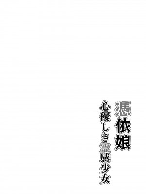 憑依娘～心優しき霊感少女～_02