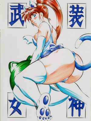 [武装女神 (神無月かんな)] A&M～アイアンメイデン～ (淫獣聖戦)_123