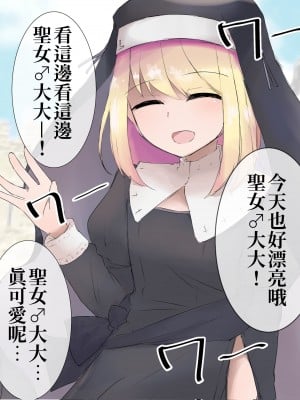 [刻印ふれーず] 絶対にバレてはいけない聖女♂ちゃん [中国翻訳]_01