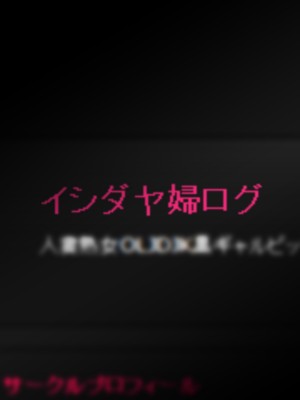 [イシダヤ] イシダヤ婦ログ_002_001