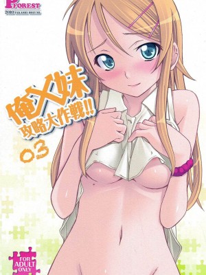 [TonyAngel104手残汉化] (C79) [P-FOREST (穂積貴志)] 俺x妹攻略大作戦!! 03 (俺の妹がこんなに可愛いわけがない)_01