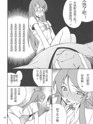 [TonyAngel104手残汉化] (C79) [P-FOREST (穂積貴志)] 俺x妹攻略大作戦!! 03 (俺の妹がこんなに可愛いわけがない)_09
