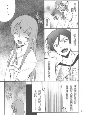 [TonyAngel104手残汉化] (C79) [P-FOREST (穂積貴志)] 俺x妹攻略大作戦!! 03 (俺の妹がこんなに可愛いわけがない)_24