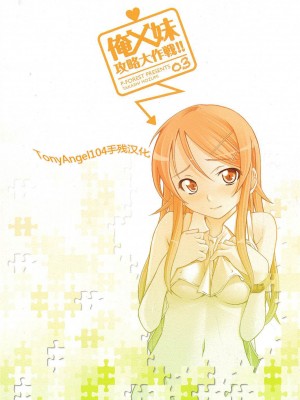 [TonyAngel104手残汉化] (C79) [P-FOREST (穂積貴志)] 俺x妹攻略大作戦!! 03 (俺の妹がこんなに可愛いわけがない)_27