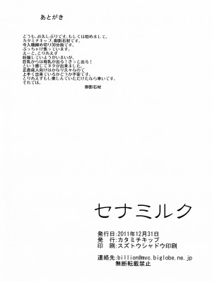 [年糕汉化组] (C81) [カタミチキップ (御影石材)] セナミルク (僕は友達が少ない)_29
