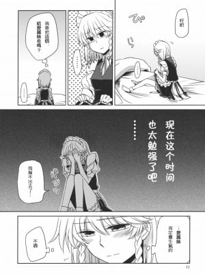 [喵玉汉化] (例大祭8) [なんとか生きてます。 (惠屋)] 完全で瀟洒な従者はD.T.なのか？ (東方Project)_11