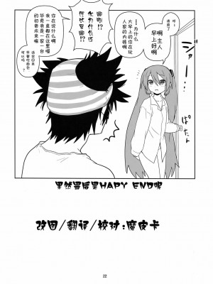 [CE漢化組] (COMIC1☆4) [くれじっと (あきかん)] 初みっく (VOCALOID)_21