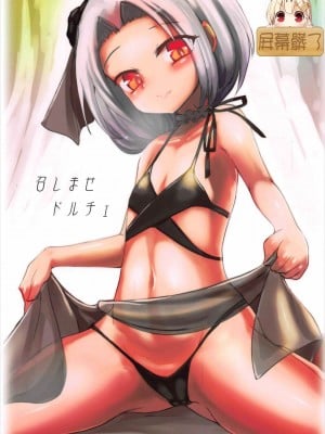 [屏幕髒了漢化] (C92) [矢本堂落書市 (yamoto)] 召しませドルチェ (戦艦少女)