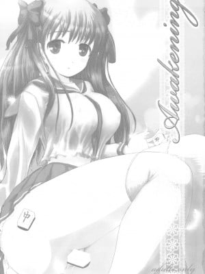 [随想汉化] (COMIC1☆3) [あるかな倶楽部 (rude)] Awakening. (咲-Saki-)_02